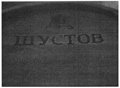 шустов
