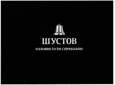 головне бути справжнім