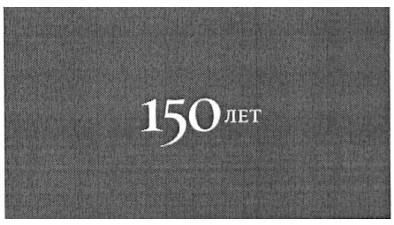 150 лет