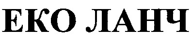 еко ланч