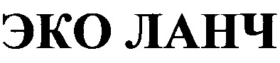 эко ланч