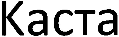 каста