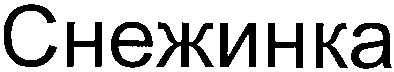 снежинка