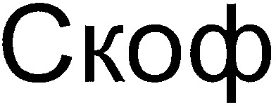 скоф