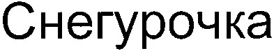 снегурочка