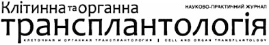 клеточная и органная трансплантология