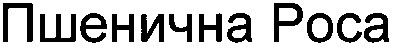 пшенична роса