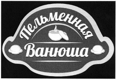 пельменная ванюша