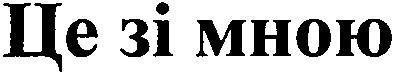 це зі мною
