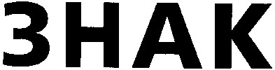 знак