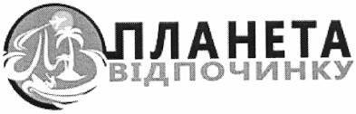 планета відпочинку