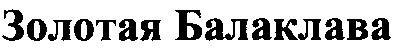 золотая балаклава