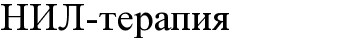 нил-терапия