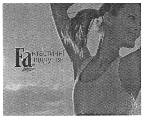 faнтастичні відчуття