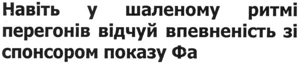 навіть у шаленому ритмі перегонів відчуй впевненість зі спонсором показу фа