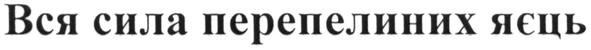 вся сила перепелиних яєць