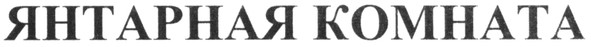 янтарная комната