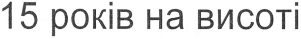 15 років на висоті