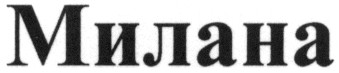 милана