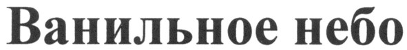ванильное небо