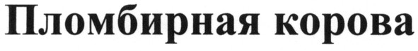 пломбирная корова