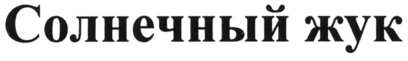 солнечный жук