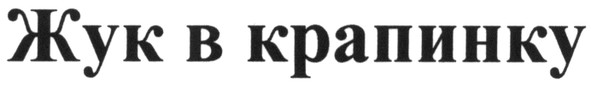 жук в крапинку