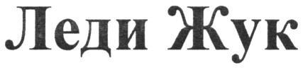 леди жук