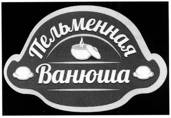 пельменная ванюша