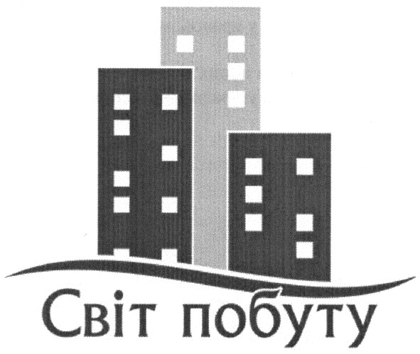 світ побуту