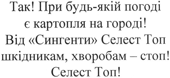 так! при будь-якій погоді є картопля на городі! від сингенти селект топ шкідникам, хворобам - стоп! селест топ!