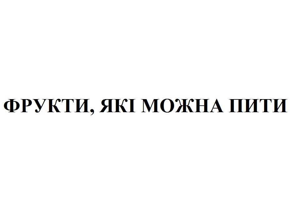 фрукти, які можна пити