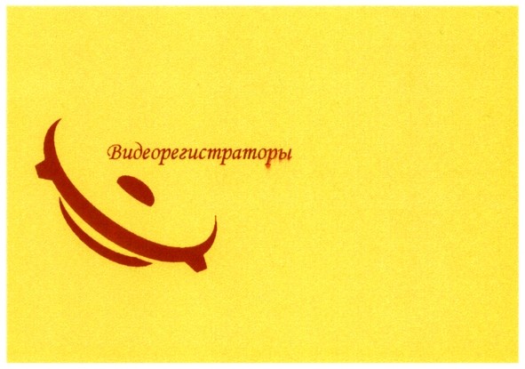видеорегистраторы