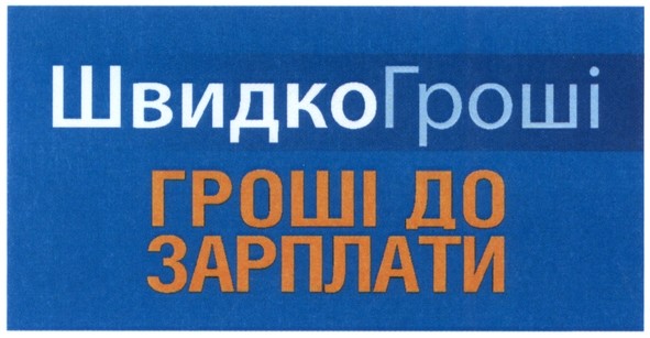 гроші до зарплати