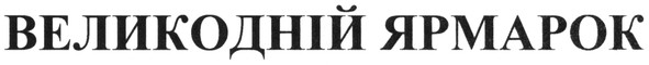великодній ярмарок