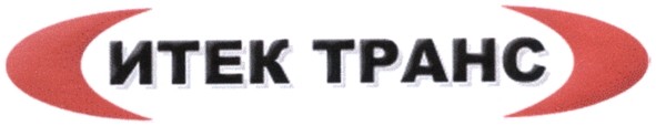 итек транс