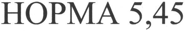 норма 5,45