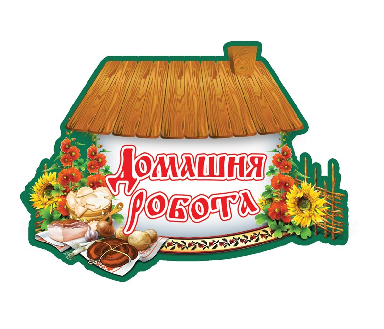 домашня робота