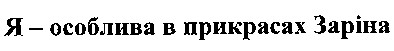 я - особлива в прикрасах заріна