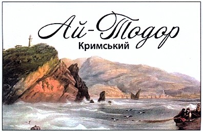 ай-тодор кримський