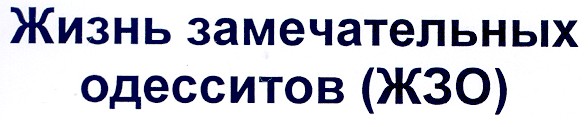 жизнь замечательных одесситов (жзо)