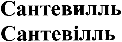 сантевілль