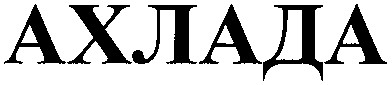 ахлада