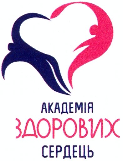 академія здорових сердець
