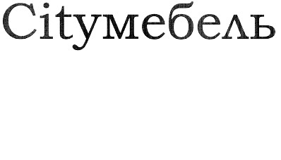 cityмебель