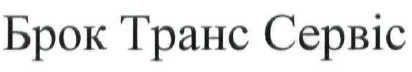 брок транс сервіс
