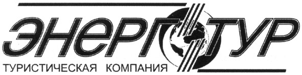 туристическая компания