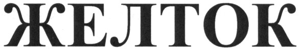желток