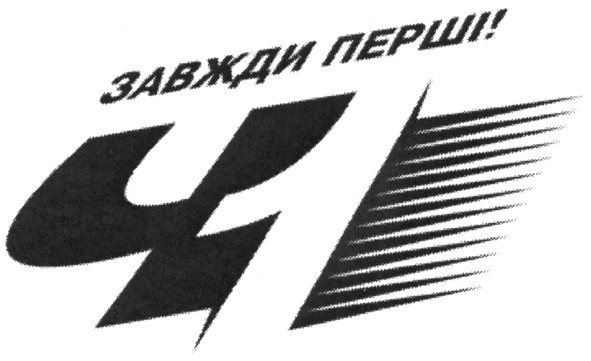 завжди перші!