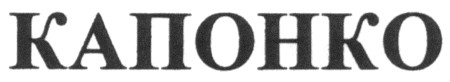 капонко